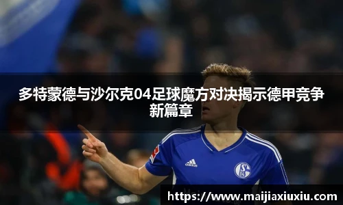 多特蒙德与沙尔克04足球魔方对决揭示德甲竞争新篇章