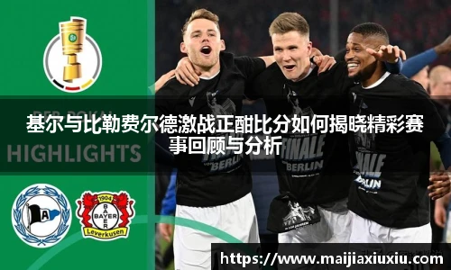 基尔与比勒费尔德激战正酣比分如何揭晓精彩赛事回顾与分析